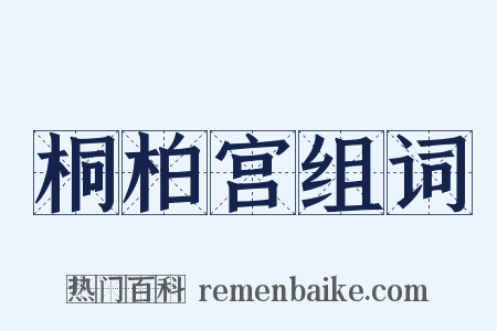 桐柏宫组词是什么意思的图片